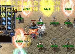 仿盛大热血传奇私服如何快速获取高级装备与提升战力? 仿盛大热血传奇私服如何快速获取高级装备与提升战力?