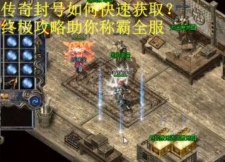 传奇封号如何快速获取？终极攻略助你称霸全服