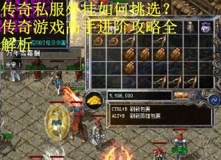 传奇私服外挂如何挑选？传奇游戏高手进阶攻略全解析
