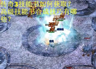 传奇3技能书如何获取？高级技能书合成技巧有哪些？