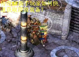 传奇SF新手玩家如何快速获取顶级装备？