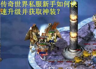 传奇世界私服新手如何快速升级并获取神装？
