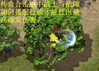 传奇合击版中战士与法师如何搭配技能才能打出最高爆发伤害? 传奇合击版中战士与法师如何搭配技能才能打出最高爆发伤害?
