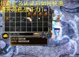 传奇实名认证后如何快速提升角色战斗力? 传奇实名认证后如何快速提升角色战斗力?