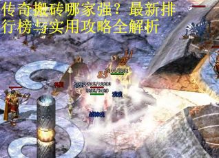 传奇搬砖哪家强？最新排行榜与实用攻略全解析