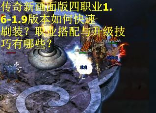 传奇新画面版四职业1.6-1.9版本如何快速刷装?职业搭配与升级技巧有哪些? 传奇新画面版四职业1.6-1.9版本如何快速刷装?职业搭配与升级技巧有哪些?