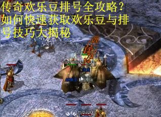 传奇欢乐豆排号全攻略？如何快速获取欢乐豆与排号技巧大揭秘