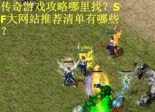 传奇游戏攻略哪里找？SF大网站推荐清单有哪些？