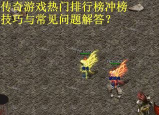 传奇游戏热门排行榜冲榜技巧与常见问题解答？