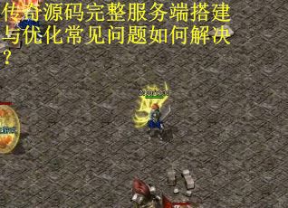 传奇源码完整服务端搭建与优化常见问题如何解决? 传奇源码完整服务端搭建与优化常见问题如何解决?