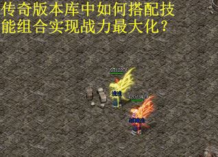 传奇版本库中如何搭配技能组合实现战力最大化? 传奇版本库中如何搭配技能组合实现战力最大化?