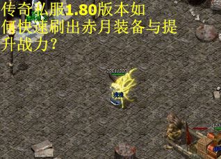 传奇私服1.80版本如何快速刷出赤月装备与提升战力？