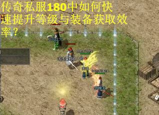 传奇私服180中如何快速提升等级与装备获取效率？