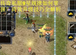 传奇私服9星规律如何掌握?高效升级技巧全解析 传奇私服9星规律如何掌握?高效升级技巧全解析